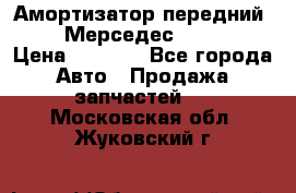 Амортизатор передний sachs Мерседес vito 639 › Цена ­ 4 000 - Все города Авто » Продажа запчастей   . Московская обл.,Жуковский г.